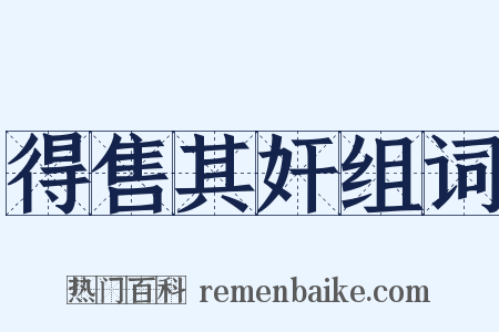 得售其奸组词是什么意思的图片